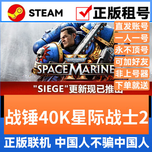 戰(zhàn)錘40K星際戰(zhàn)士2 多人聯(lián)機 網(wǎng)吧可用 一元 Steam游戲出租 一天24h 賬密直發(fā) 三天72h 7天 四元 兩元
