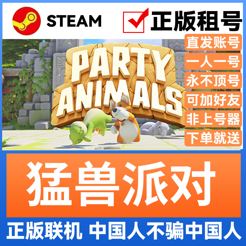猛兽派对租号 Party Animals 好友在线联机 Steam游戏账号出租 国区成品号