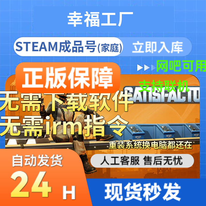 steam正版游戏 幸福工厂 全DLC 支持云游戏  网吧可用 官方联机 新家庭  激活入库 国区成品号