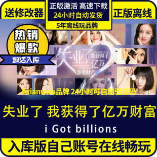 離線 我獲得了億萬游戲財(cái)產(chǎn) 失業(yè)了 CDKEY 激活入庫 帶成就 全DLC steam正版