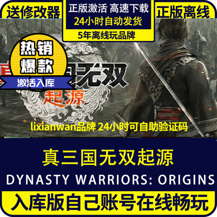 steam正版真三国无双起源全DLC修改器激活入库离线畅玩全球区PC