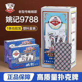 姚记扑克牌耐打娱乐加厚纸牌9788塑料盒掼蛋德州扑克斗地主整条