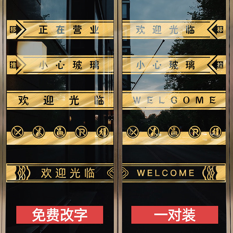 速发窗心玻璃门腰线贴店铺橱推欢迎光临装饰金色小拉玻璃防撞提示