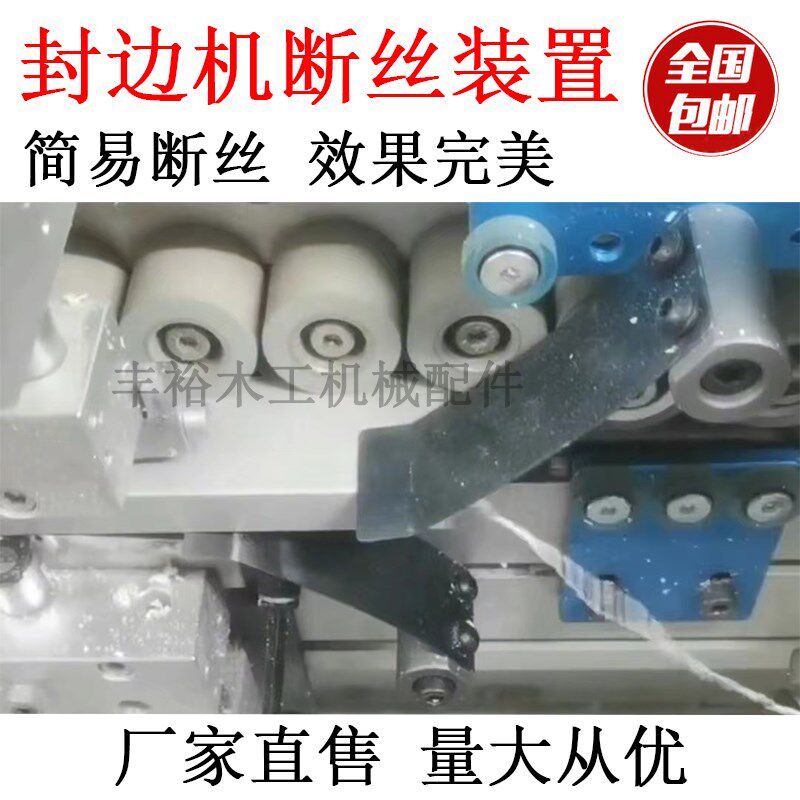 速发全动自封边机新款断丝装置加装改装极东木兴南工机械配件大全
