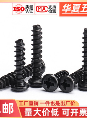 速发促1B碳钢黑色十字圆头平尾自攻螺丝镀黑螺头小加钉MP4M5