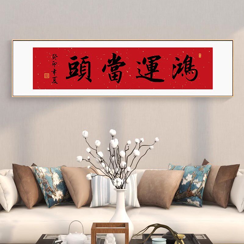 速发鸿运当头字画 画横版办画画背景墙挂公 画客厅书房壁画 画财