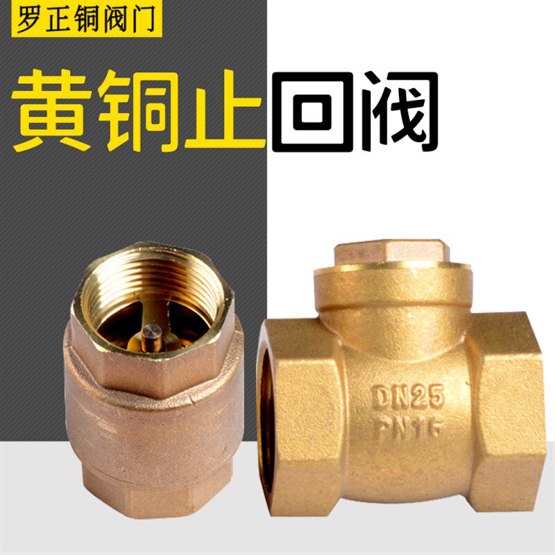 速发包邮止回止黄铜阀逆单1阀立式防倒流水表前4分d15向寸旋启式
