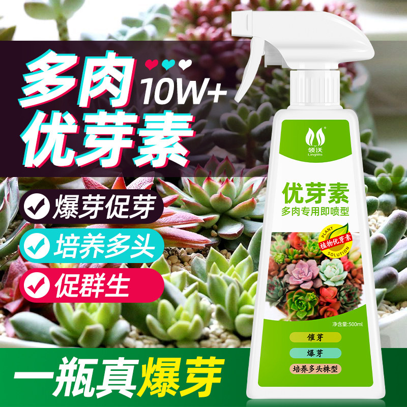 速发优专素多肉芽用植物通用促多头侧芽细芽分裂素促芽促生催芽爆