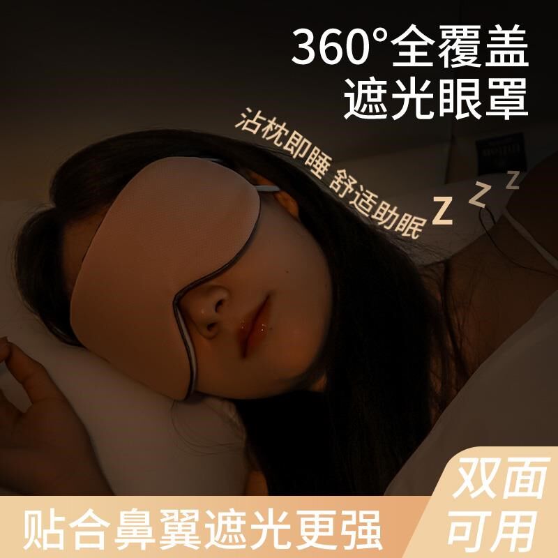 现货速发睡眠遮光双面眼罩透气舒服睡觉缓解疲劳学生午休眼睛罩