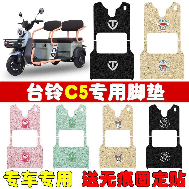 速发台铃C5电动三轮垫脚车TL120ZK防25踏板垫专用防水-滑耐磨款