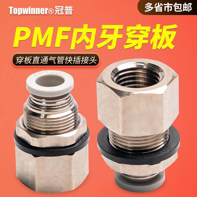 现货内螺纹穿板直通接头PMF401/PMF602/PMF803/R1004D墙体固定气