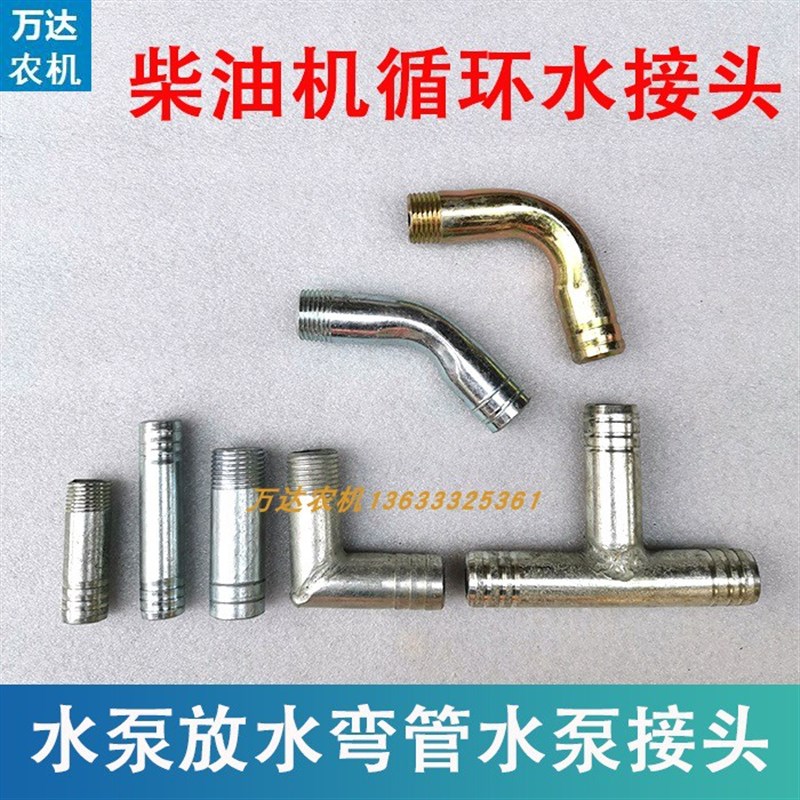 速发时风五机三轮车柴油机拖拉征接泵循环水泵放水弯管水泵暖头