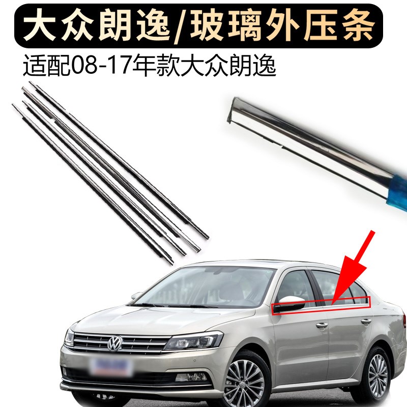 速发适众大配新老款朗逸车窗外挡水压条外切水亮条玻璃密封条压条