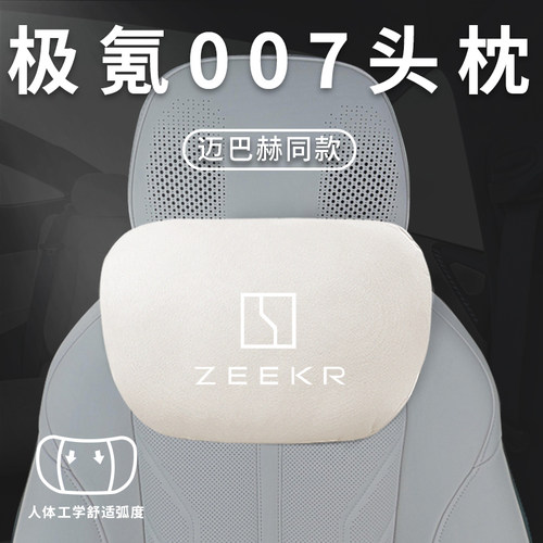 速发适用极氪007e枕腰靠内枕颈枕ze头kr座椅枕头极客腰饰汽车配件