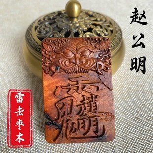 速发带雷焦雷击公木牌枣明武财神吊坠五路财神挂件无事赵男随身