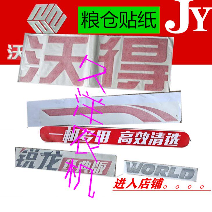 现货速发沃得锐龙收割机配件 沃德201款经典版贴纸 粮仓 滚筒车贴