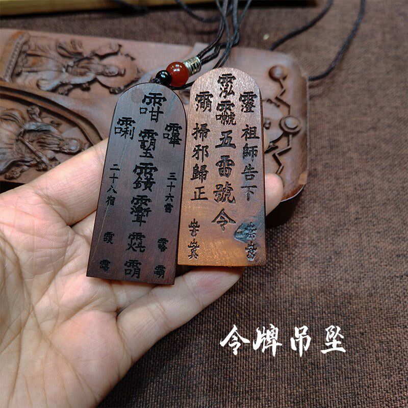 速发道家用品雷击枣木吊坠五雷号祖令师告下挂件风链法器古项男饰