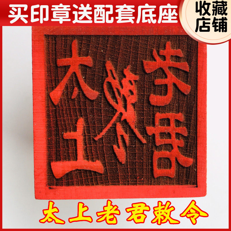 速发山法器道上法印道士用品印章太家老君印老君敕令印5厘米底座