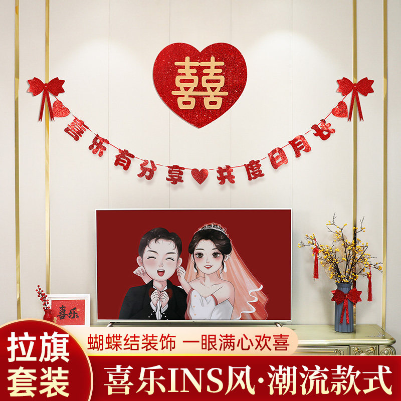 速发婚房新置套装方结婚风房客厅拉花装饰布男方卧室电视背景墙