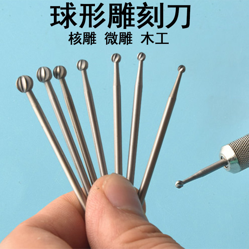 速发小型钻刀雕刻刀球形牙机小球刀球丸动2.5球针木头电头核雕圆
