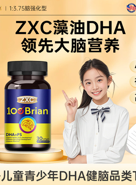 ZXC健思可藻油DHA PS复合叶黄素眼脑双补3-18岁高效专注力