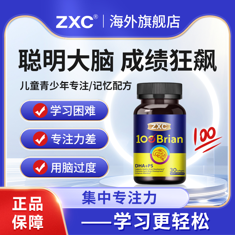 ZXC青少年DHA藻油PS记忆力30粒