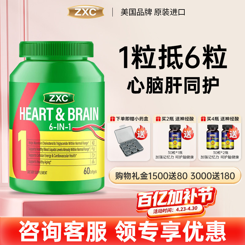 ZXC清脂素心脑6合1瓶装美国进口辅酶Q10护肝心脑血管omega3水蛭肽