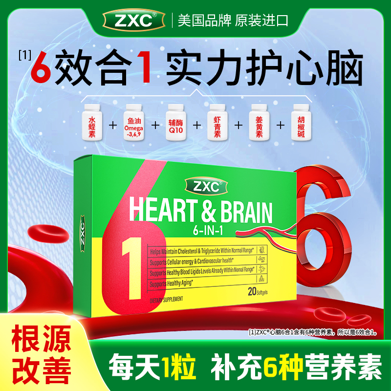ZXC心脑6合1心脑血管疏通堵塞