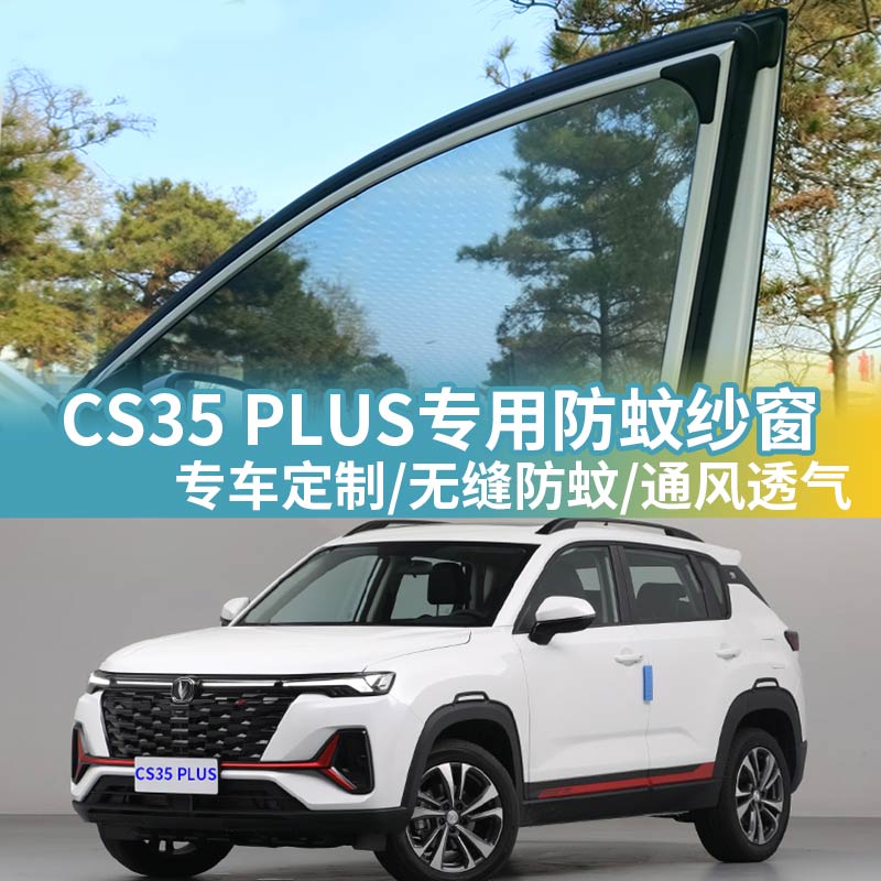 速发长安CS5车窗防蚊车网防蚊帐车用防蚊虫纱网汽车载蚊纱窗