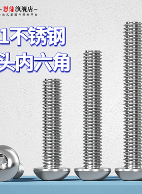 速发201不锈钢ISO780圆头内六角螺丝圆杯螺钉M.5M4M5M628