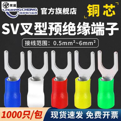 速发sv叉型预绝缘1.25-冷压线鼻子接u端头线型Y形端子铜接线端子