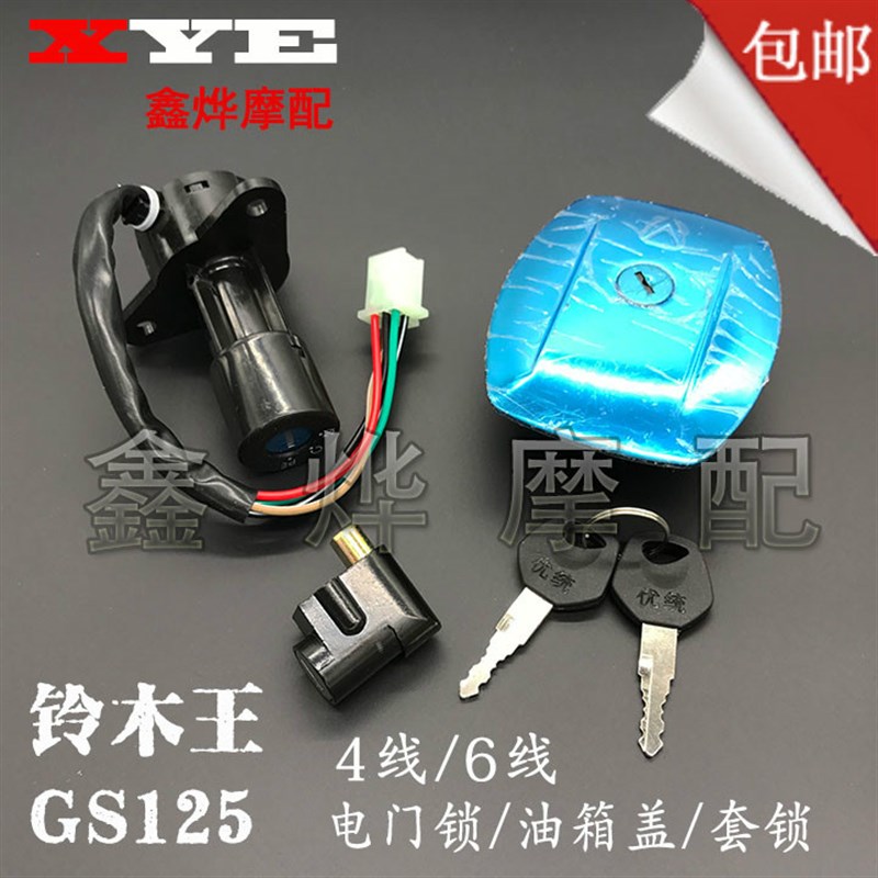 速发适用铃木王G25线托套全车车锁125电门锁4摩6线油箱盖套锁