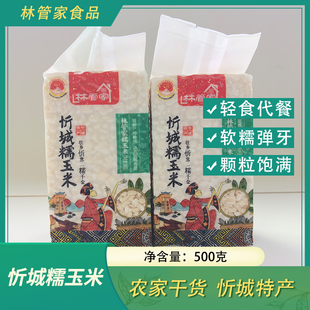 广西忻城县林管家糯玉米头玉米糯玉米碎脱皮玉米渣子煮糖水煮粥款