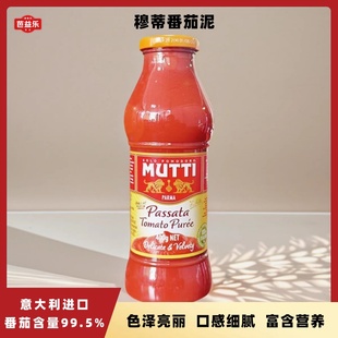 意大利穆蒂牧蒂番茄泥700g Mutti Passata Tomato Puree 慕意