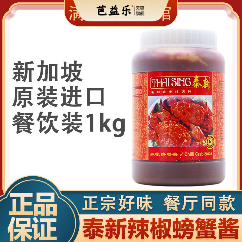 新加坡进口泰新辣椒螃蟹酱chilli crab sauce海鲜调味酱1kg