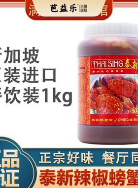 新加坡进口泰新辣椒螃蟹酱chilli crab sauce海鲜调味酱1kg