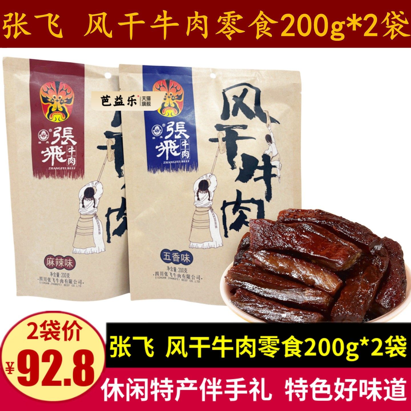 张飞风干牛肉200g四川特产旅游礼品五香麻辣味手撕牛肉干零食小吃