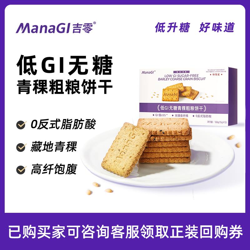 先吉零青稞粗粮酥性饼干
