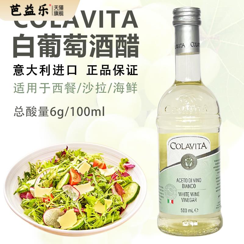 意大利进口乐家白葡萄酒醋500ml液态发酵食用醋蔬菜沙拉腌制类醋