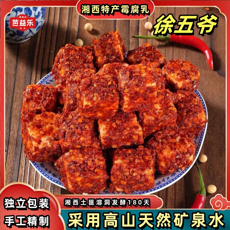 徐五爷湘西腐乳豆腐乳霉豆腐湖南特产420g独立包装零食休闲食包邮