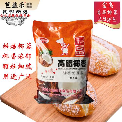 富岛椰蓉原汁/高脂椰蓉2.5kg面 面包蛋糕椰丝球丰焙椰蓉商用烘焙