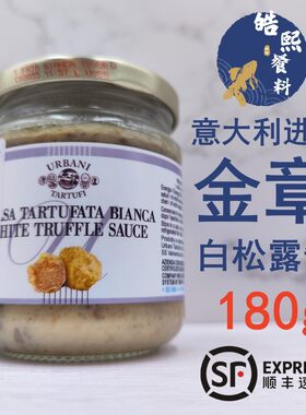 意大利进口金章白松露酱180g 商用款西餐白菌调味意面牛排薯条酱