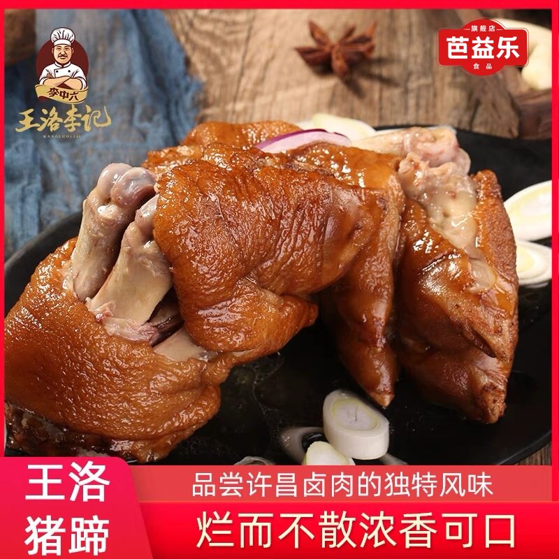 李中六李记王洛镇猪蹄河南许昌耿老三五香麻辣新鲜熟食开袋即食