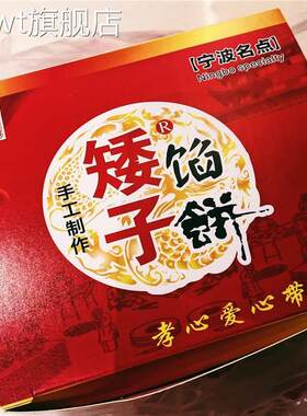 宁波特产鼓楼矮子馅饼排