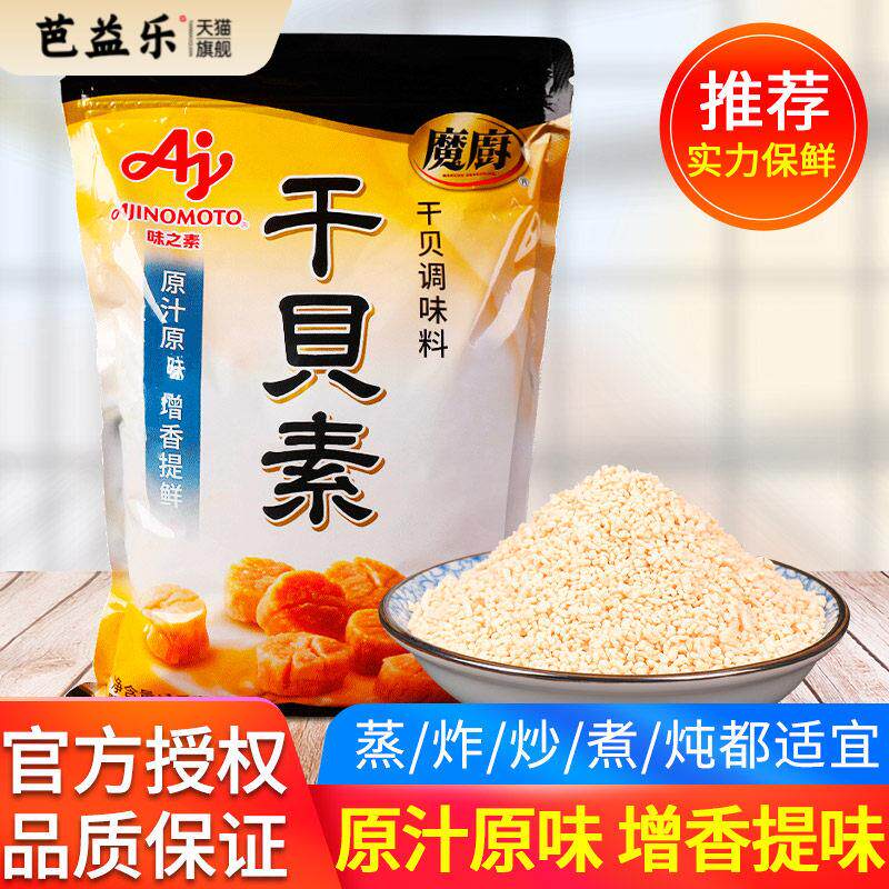 味之素魔厨干贝素调味料1kg高汤海鲜素炖汤海鲜炒菜火锅汤料商用