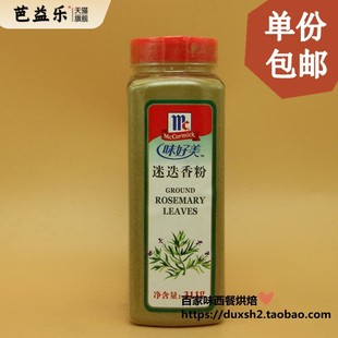 包邮 味好美迷迭香粉 ground rosemary leaves 311g