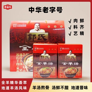 【郭氏羊汤】山西特产全羊汤节日礼盒老字号地道羊杂肉汤袋装速食