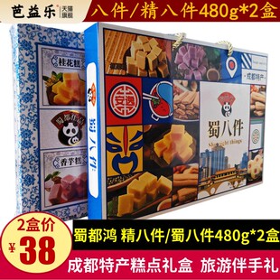 蜀都鸿蜀八件480g*2盒四川特产成都川精八件礼盒糕点旅游礼品零食