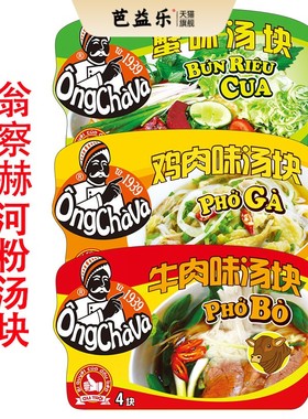 越南河粉pho进口翁察赫浓缩汤块牛肉鸡肉海鲜粉汤料75g速溶汤块