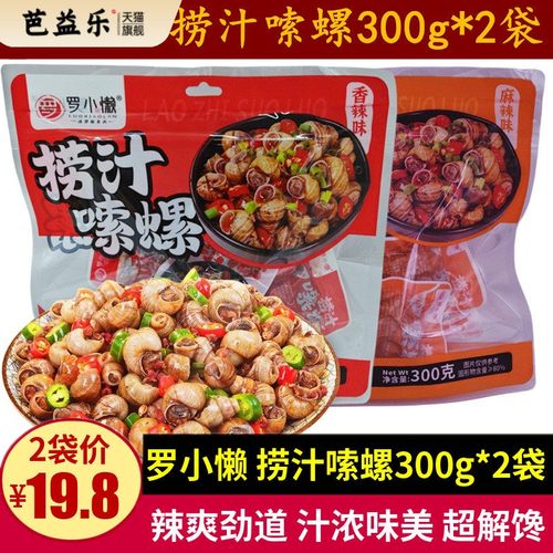 罗小懒捞汁嗦螺300g*2袋香辣麻辣味螺蛳零食小吃辣爽劲道汁浓味美